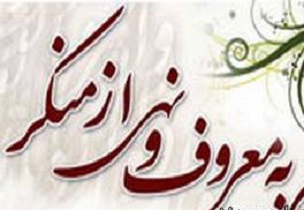 لازمه امنیت پایدار امر به معروف و نهی از منکر است