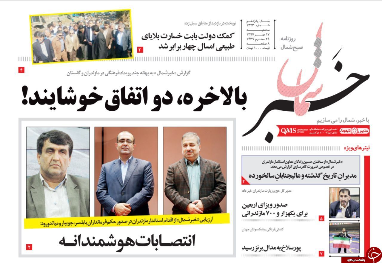 صفحه نخست روزنامه&zwnj;های سه شنبه ۱۷ مهرماه مازندران