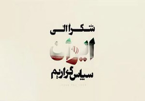 نماهنگ زیبای &laquo;سپاسگزاریم ایران&raquo; ؛ تشکر مقاومت اسلامی نجباء عراق از کشورمان