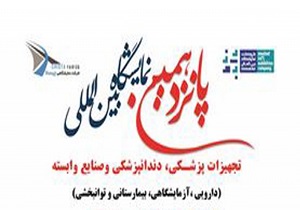 برگزاری پانزدهمین نمایشگاه بین الملی تجهیزات پزشکی، دندانپزشکی و صنایع وابسته در مشهد