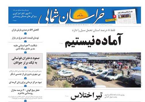 صفحه نخست روزنامه خراسان شمالی هفدهم مهر ماه