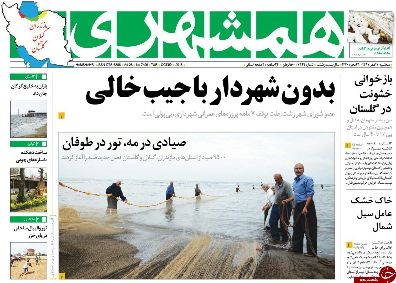 صفحه نخست روزنامه&zwnj;های سه شنبه ۱۷ مهرماه مازندران
