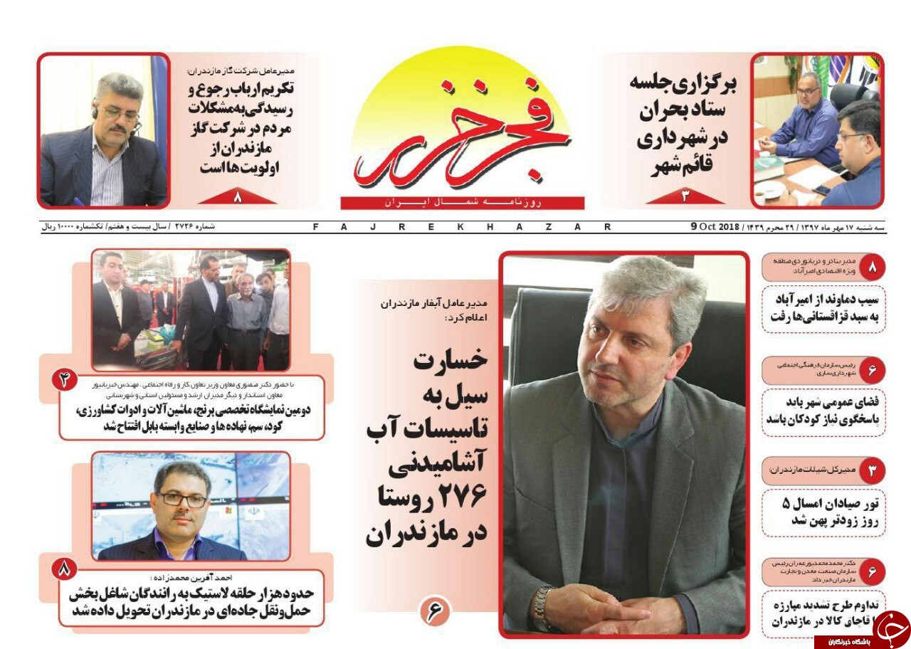 صفحه نخست روزنامه&zwnj;های سه شنبه ۱۷ مهرماه مازندران