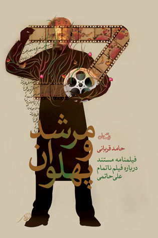 مرشد و پهلوان منتشر شد