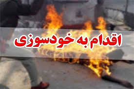 خودسوزی مرد 37 ساله با بنزین به دلیل اختلاف خانوادگی