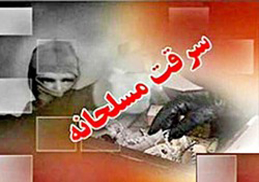 سرقت یک و نیم میلیارد تومانی سارقان نقاب‌دار از صرافی گرگان