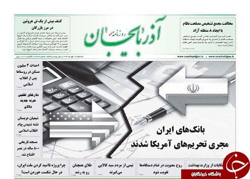 صفحه نخست روزنامه استان&zwnj;آذربایجان شرقی سه شنبه ۱۷ مهر ماه