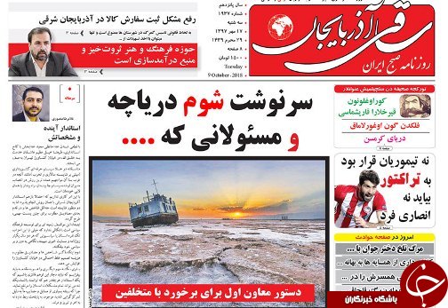 صفحه نخست روزنامه استان&zwnj;آذربایجان شرقی سه شنبه ۱۷ مهر ماه