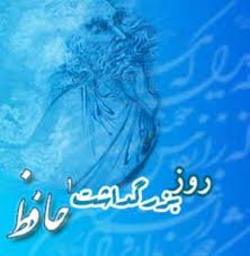 بزرگداشت حافظ شیرازی در انجمن آثار و مفاخر فرهنگی برگزار می&zwnj;شود