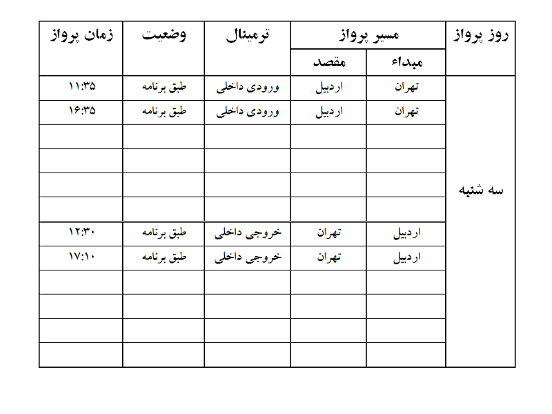 پروازهای فرودگاه اردبیل سه شنبه 17 مهر ماه