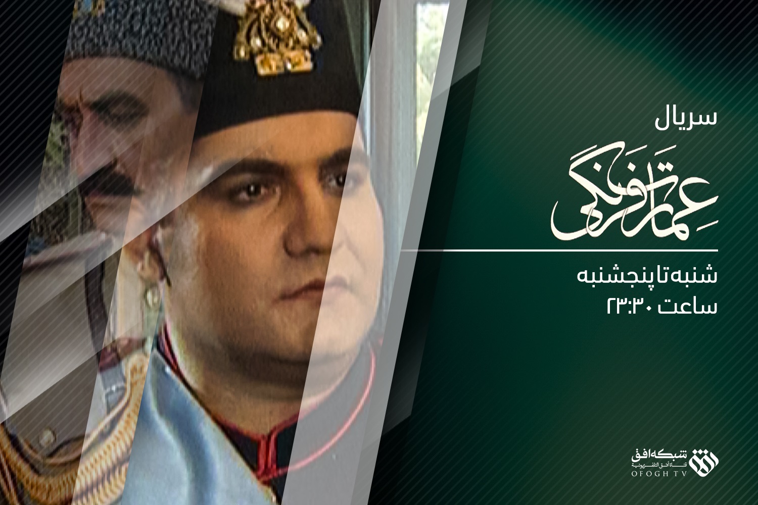 «عمارت فرنگی» جایگزین «وفا» در شبکه افق می شود
