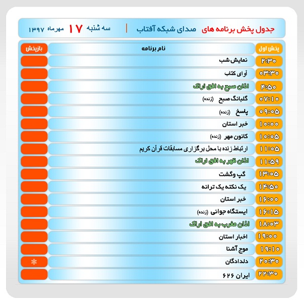 برنامههای صدای شبکه آفتاب در هفدهم مهرماه ۹۷ برنامههای صدای شبکه آفتاب در هفدهم مهرماه ۹۷