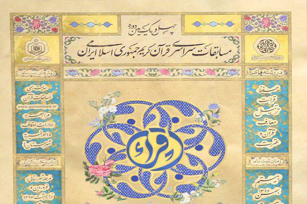 دستاورد&zwnj;های مسابقات سراسری قرآن / از حضور پر رنگ دهه هفتادی&zwnj;ها در فینال تا رسیدگی سریع به اعتراضات شرکت کنندگان