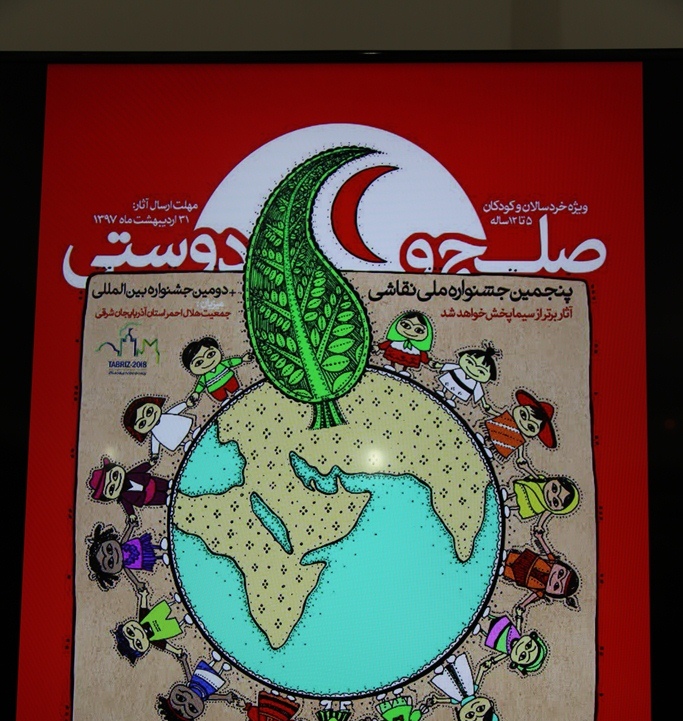 برگزاری جشنواره بین المللی نقاشی صلح و دوستی در تبریز