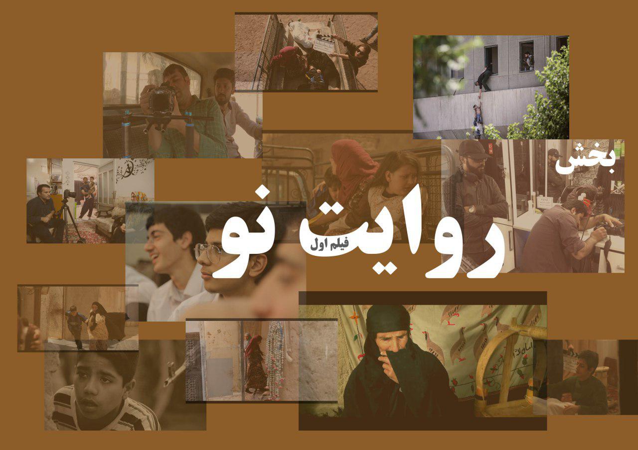 اعلام عناوین فیلم&zwnj;های کوتاه و مستند بخش روایت نو جشنواره بین المللی مقاومت