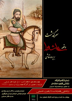 سرگذشت واقعه عاشورا را بر پرده نقاشی ببینید