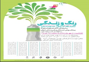 نمایشگاه «رنگ و زندگی» در نگارخانه خیال افتتاح می‌شود