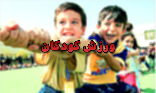 همایش بازی و ورزش کودکان بمناسبت هفته ملی کودک در فامنین