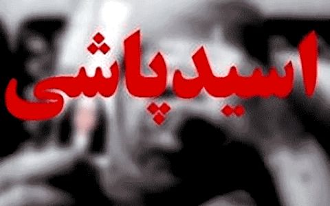 اسیدپاشی به روی آقای دکتر در رسالت