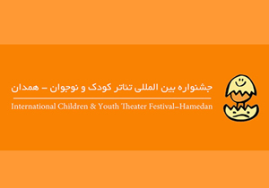 راه‌یابی به جشنواره بین المللی تئاتر کودک و نوجوان