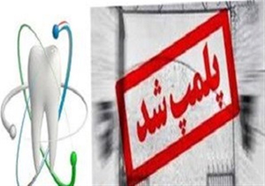 ۳ مرکز دندانپزشکی غیرمجاز در خرم‌آباد پلمب شد