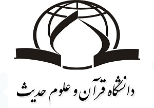 آغاز پذیرش بدون آزمون دانشگاه قرآن و حدیث