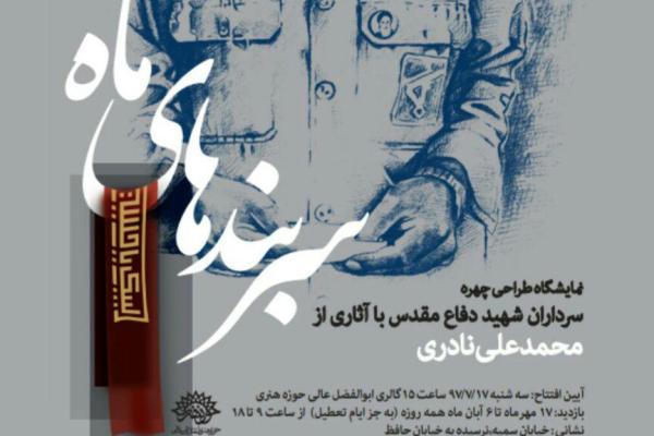 نمایشگاه سربندهای ماه افتتاح شد
