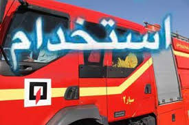 استخدام در آتش نشانی تهران