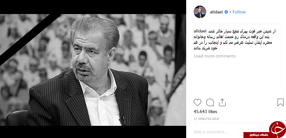 واکنش کاربران در فضای مجازی به فوت ناگهانی بهرام شفیع