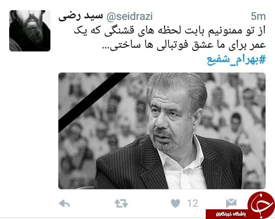 واکنش کاربران در فضای مجازی به فوت ناگهانی بهرام شفیع