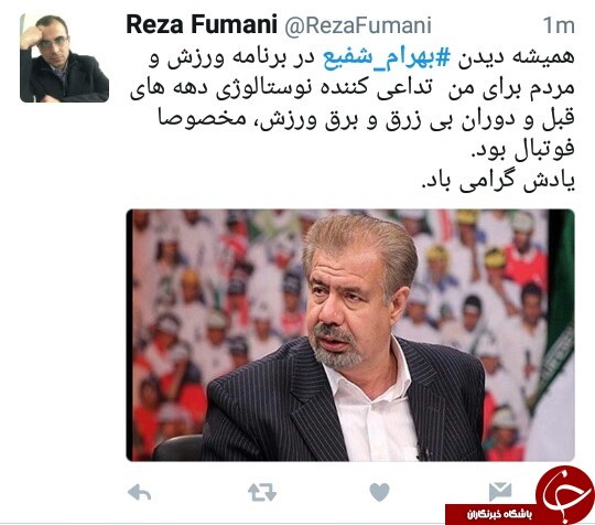 واکنش کاربران در فضای مجازی به فوت ناگهانی بهرام شفیع