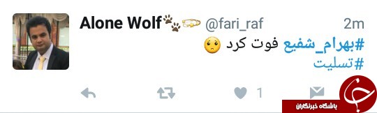 واکنش کاربران به خبر درگذشت بهرام شفیع +تصاویر