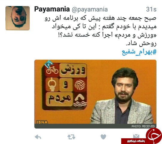 واکنش کاربران به خبر درگذشت بهرام شفیع +تصاویر