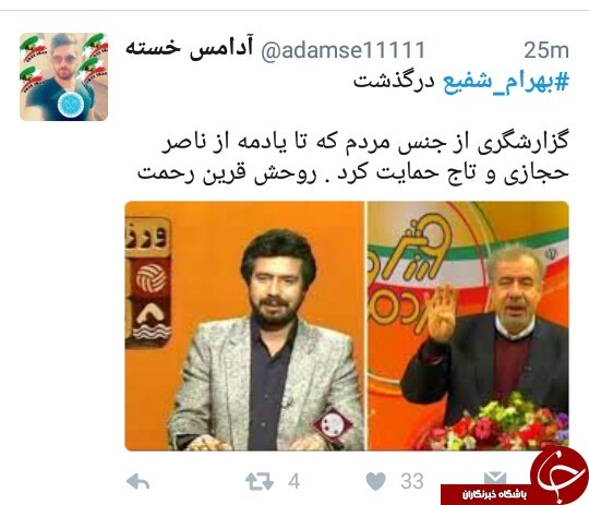 واکنش کاربران در فضای مجازی به فوت ناگهانی بهرام شفیع