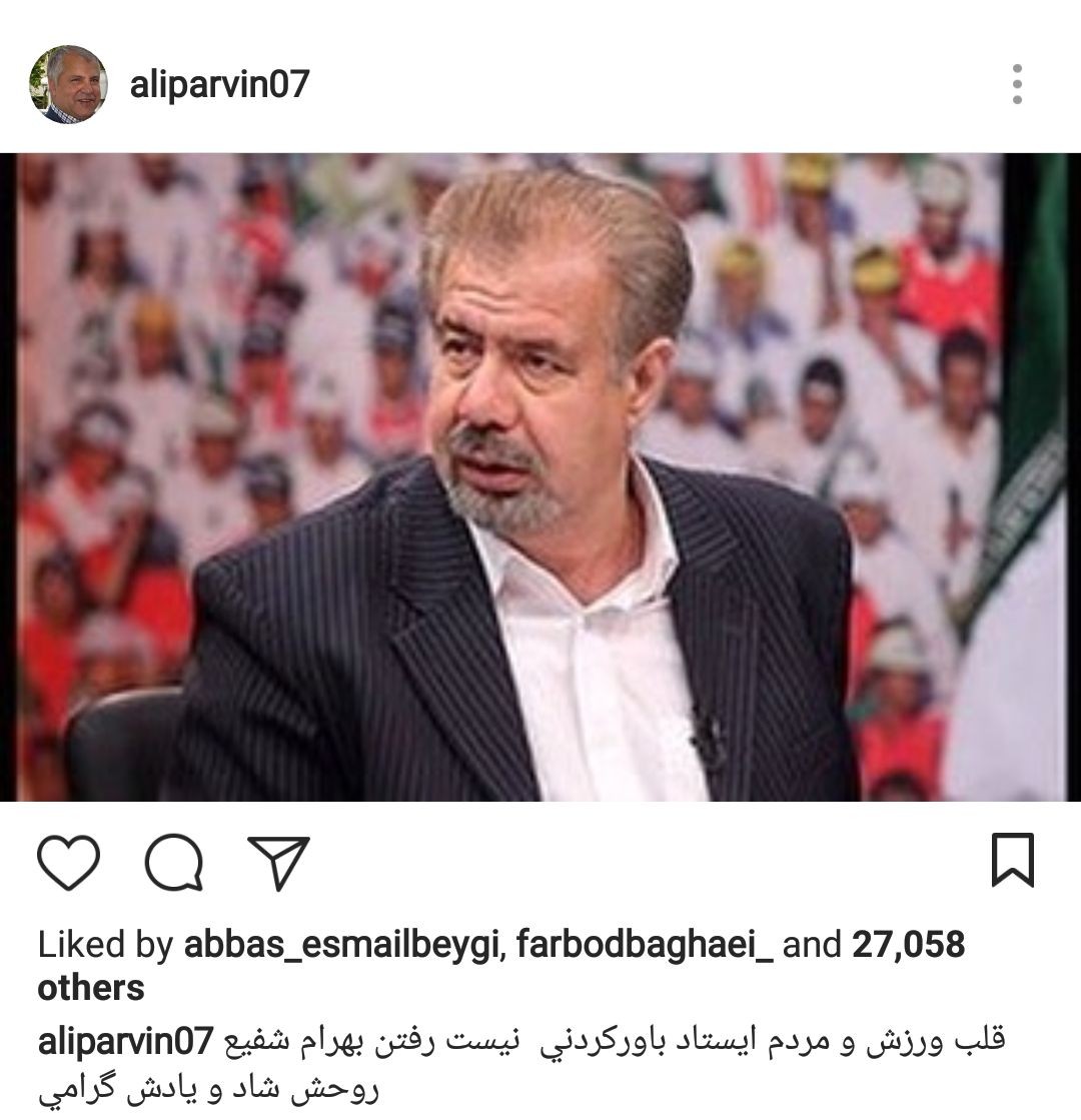 پیام های ورزشکاران و جامعه ورزشی در پی درگذشت بهرام شفیع
