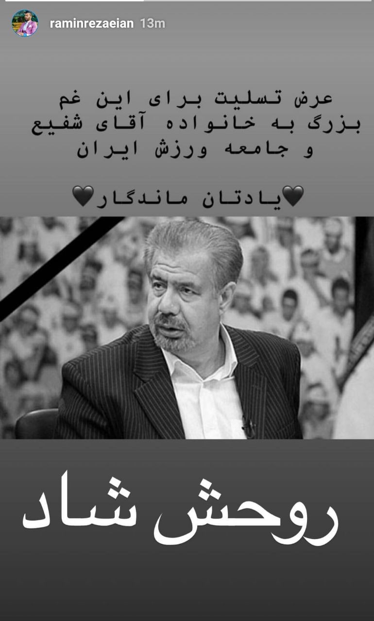 پیام های ورزشکاران و جامعه ورزشی در پی درگذشت بهرام شفیع