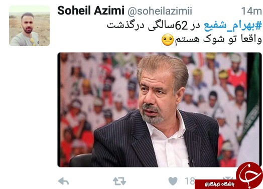 واکنش کاربران در فضای مجازی به فوت ناگهانی بهرام شفیع