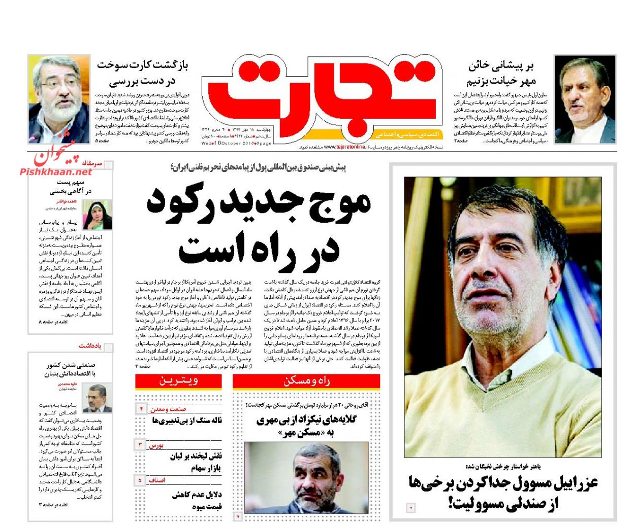 صفحه نخست روزنامه های اقتصادی 18 مهرماه