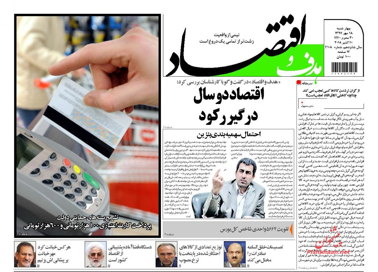 صفحه نخست روزنامه های اقتصادی 18 مهرماه
