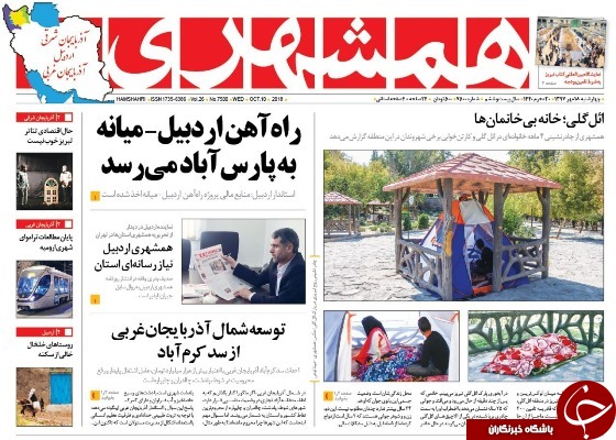 نیم صفحه نخست روزنامه&zwnj;های آذربایجان غربی در روز چهار شنبه ۱۸ مهر ماه