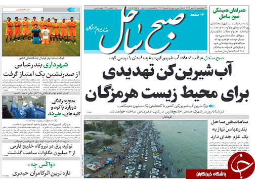 صفحه نخست روزنامه هرمزگان چهار شنبه ۱۸ مهرسال ۹۷