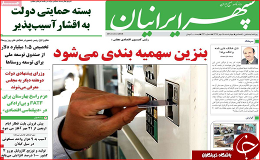 از سهمیه بندی بنزین تا میز&zwnj;های موروثی