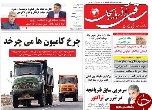 صفحه نخست روزنامه استان&zwnj;آذربایجان شرقی چهار شنبه ۱۸ مهر ماه