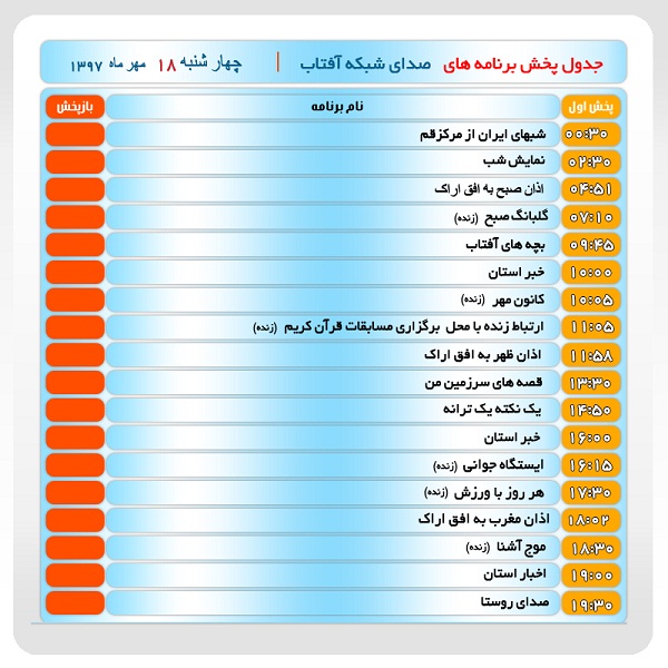 برنامه&zwnj;های صدای شبکه آفتاب در هجدهم مهرماه ۹۷