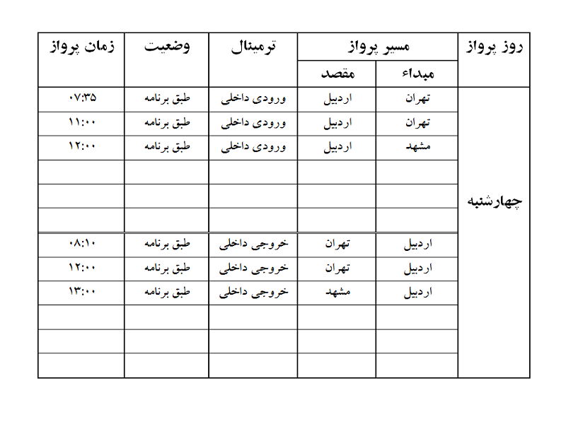 پروازهای فرودگاه اردبیل چهارشنبه 18 مهر ماه