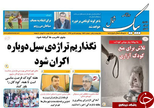 صفحه نخست روزنامه&zwnj; های چهارشنبه &nbsp;۱۸ مهر ماه مازندران