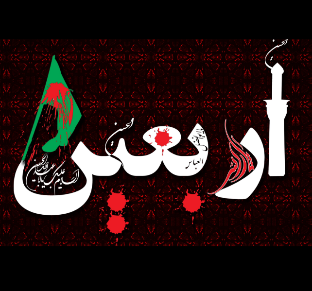 اربعین