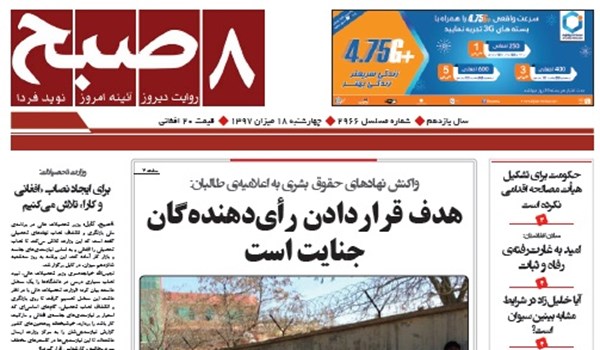 تصاویر صفحه اول روزنامه های افغانستان/ 18 میزان