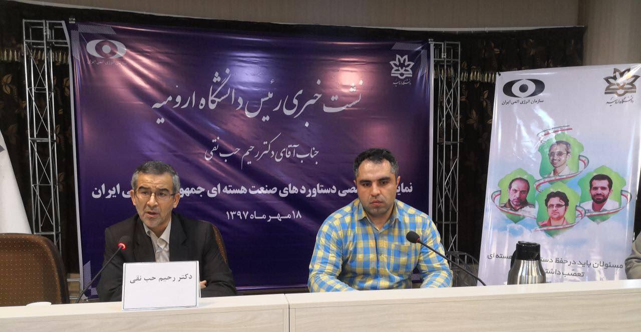 ارومیه؛ میزبان چهل و سومین نمایشگاه تخصصی دستاورد&zwnj;های هسته&zwnj;ای جمهوری اسلامی ایران
