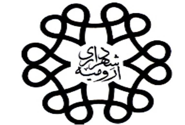 اجرای مدل برنامه ریزی تعالی سازمان درمناطق پنج گانه شهرداری ارومیه/ ثبت ۳۶۰ فرایند در شهرداری برای کاهش هزینه‌ها